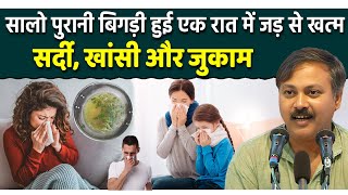 5 तरीकों से सदी खांसी amp जुकाम को खत्म करें  Cough amp Cold Treatment at Home  Rajiv Dixit [upl. by Casteel]