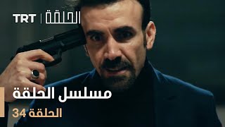 مسلسل الحلقة  الحلقة 34 [upl. by Charry]