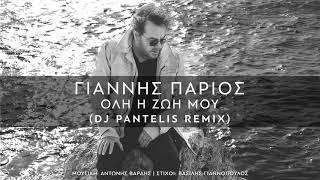 Giannis Parios  Oli I Zoi Mou DJ Pantelis Remix [upl. by Sugar]