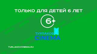 Только Для Детей 6 Лет ТУРЛАКОВ CINEMA [upl. by Asital72]