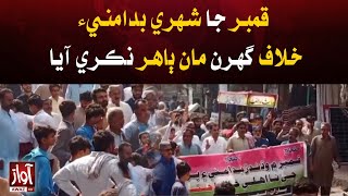 Citizens of Qamber came out of their houses against the unrest  Awaz Tv News [upl. by Ainessej]