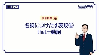 【中３ 英語】 名詞の修飾that  動詞 （１６分） [upl. by Tolmach]