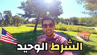 القرعة الأمريكية بدون باكالوريا  VLOG 75 [upl. by Aleras970]