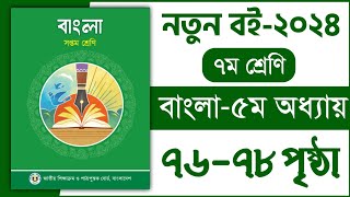 ৭ম শ্রেণি বাংলা ৫ম অধ্যায় ৭৬৭৮ পৃষ্ঠা  বুঝে পড়ি লিখতে শিখি  class 7 Bangla chapter 5 page 7678 [upl. by Idnahs]