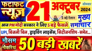 Today Breaking News  आज 21 अक्टूबर 2024 के मुख्य समाचार बड़ी खबरें PM Modi UP Bihar Delhi SBI [upl. by Rochette]