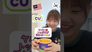 CUにハマってます♥️🇲🇾🇰🇷 留学 コンビニ マレーシア マレーシア生活 海外留学 海外生活 マレーシア留学 cu 中学生 英語 英語学習 [upl. by Odrick]