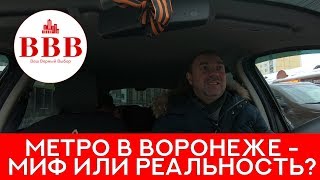 В ВОРОНЕЖЕ БУДЕТ МЕТРО Когда прокатимся [upl. by Kare]