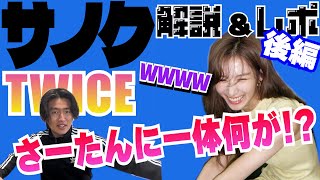 【大解説】人気歌謡のサノクでまさかの出来事が【TWICE】【ONE SPAEK】【サノク】 [upl. by Nnylrahc924]