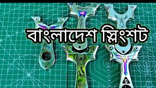 Bangladesh Slingshotবাংলাদেশ সিলিং শর্ট [upl. by Acinoed711]