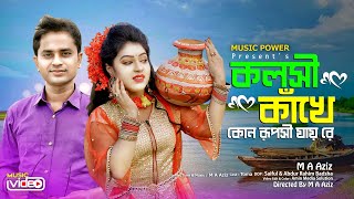 কলসী কাখে কোন রুপসী যায় রে । Kolshi Kakhe Kon Ruposhi Jayre । তমা অভিনীত । Music Power Present [upl. by Ahsika]