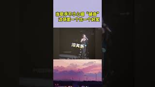 当歌手不小心唱“破音” 场面能有尴尬？简直一个比一个好笑！单依纯 音乐 音樂 [upl. by Lonna]