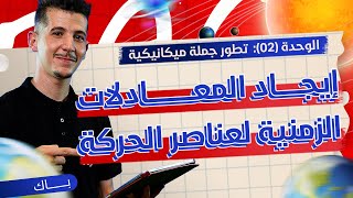 الوحدة 02│ملحق خاص│إيجاد المعادلات الزمنية لعناصر الحركة بالتكامل [upl. by Uda]