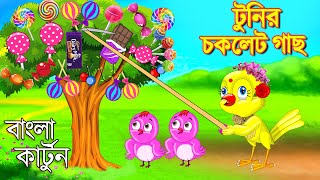 টুনির চকলেট গাছ  Bangla Cartoon  Rupkothar Golpo  Fairy Tales  Bengali Moral Stories Mojar Story [upl. by Etterrag]