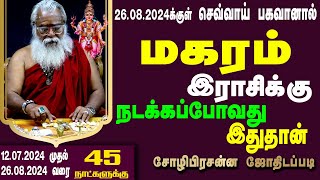 மகரம் ராசி செவ்வாய் பெயர்ச்சி பலன் 2024  Brammasri Annasamy Prediction Magaram Chozhi Prasannam [upl. by Dante]