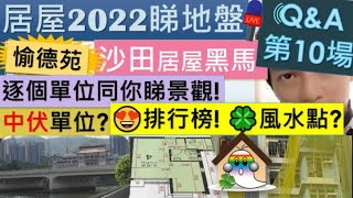 居屋2022睇樓團沙田愉德苑 QampA 第10場  石門愉德苑伏位  逐個單位睇景觀  講風水  伏位在哪  我個排名次序揀到沙田嗎  Jocason Housing [upl. by Ferd]