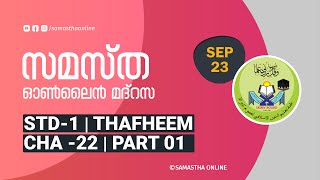 CLASS 01 THAFHEEM CHAPTER 22 PART 01 SEP 23 [upl. by Pansy]