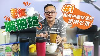 【老編嘴砲碴1】商品閒聊：陶瓷內膽保溫杯，一個月使用心得《簡評》 [upl. by Buiron]