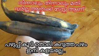 ഒരുപാട് പഴുത്ത് പോയ പഴം കൊണ്ട് തിന്നാലും തിന്നാലും മതി വരാത്ത കിടിലൻ സ്നാക്Banana Snack [upl. by Leuas725]