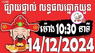 លទ្ធផលឆ្នោតយួន  ម៉ោង 1030 នាទី  ថ្ងៃទី 14122024  ផ្ទះ ឆ្នោត ៣ [upl. by Fielding]