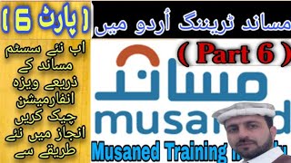 how to check visa information in Enjaz Through Musaned Musaned Training in Urdu Part 6  OEP Guide [upl. by Allak]