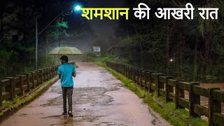 शमशान की आखिरी रात  एक सच्ची घटना  A horror story  Anhonee [upl. by Tristis]