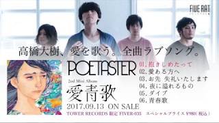 POETASTER 『愛青歌』Trailer [upl. by Velick]