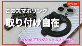 【Review】BoYata T7マグネットスマホホルダー ／ 指に優しいだけじゃない、このスマホリング、どこへでも取り付け自在 [upl. by Fidelio]