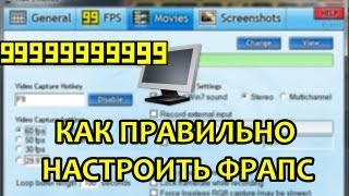 FRAPS КАК ПРАВИЛЬНО НАСТРОИТЬ ФРАПС [upl. by Nnairol]