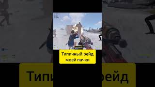 Моя пачка в RUST rust раст рейд gaming rustraid rustclips клип [upl. by Sidran816]