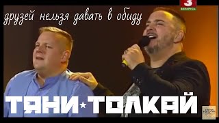 ТяниТолкайДрузей нельзя давать в обидуЗолотой шлягер2017 [upl. by Postman673]