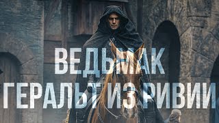 Ведьмак  Геральт из Ривии [upl. by Gerdeen]