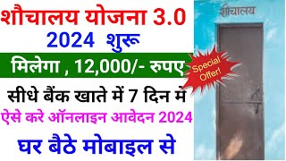 sbmgovin online registrationsochalay ka form kaise bharesauchalay yojana online apply 2024 [upl. by Jorry322]