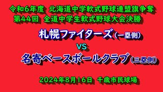 【中学軟式野球】 札幌ファイターズ（連盟推薦）VS 名寄ベースボールクラブ（上川北） 第44回全道中学軟式野球大会決勝 [upl. by Florella512]