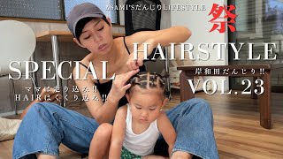 岸和田だんじり走り込み！だんじりヘアはくくり込み‼︎メインロード映像有り‼︎ [upl. by Alisander]