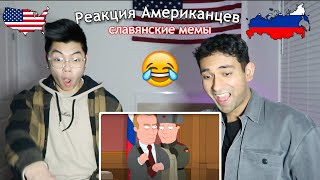 Реакция АМЕРИКАНЦЕВ на СЛАВЯНСКИЕ РУССКИЕ мемы [upl. by Adraynek]