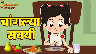 चांगल्या सवयी  Good Habits  Marathi Goshti  मराठी गोष्टी  Marathi Stories  Moral Stories [upl. by Hajin]