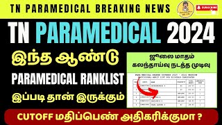 🩺TN Paramedical Counselling CUTOFF மதிப்பெண் அதிகரிக்குமா paramedical tnmedicalselection neet [upl. by Justus]