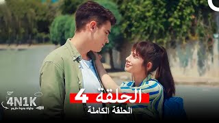 الحب الأول 4N1K الحلقة 4 Arabic Dubbed [upl. by Olsewski]