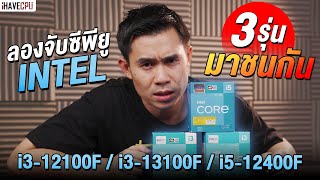 จับซีพียู Intel Core 3 รุ่นมาชนกัน i312100F  i313100F  i512400F ตัวไหนใช่สำหรับคุณ  iHAVECPU [upl. by Eelyr]