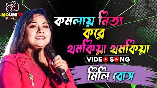 Bangla Last Song  komola nitto kore thomkiya thomkiya  Cover byMili bose [upl. by Christie556]