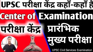 All India UPSC Exam Centerक्या आपके शहर में भी है Exam Center  56 Exam Center 2021 Exam [upl. by Rex]