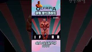 아힘 알브레히트 Achim Albrecht 1991년 미스터 올림피아 포징 루틴 Mr Olympia 올드 보디빌딩 bodybuilding Shorts [upl. by Arehc139]