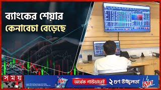 শেয়ার বাজারে সপ্তাহজুড়ে হতাশা  Share Bazar  Share Market  Somoy TV [upl. by Arihat]