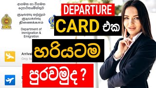 නිවැරදිව departure card එකක් පුරවන ආකාරය  how to fill departure card on sri lanka  sri lanka [upl. by Doraj]