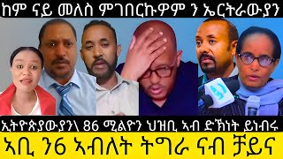 ከም ናይ መለስ ምገበርኩዎም ን ኤርትራውያን ኢትዮጵያውያን 86 ሚልዮን ህዝቢ ኣብ ድኽነት ይነብሩ ኣቢ ን6 ኣብለት ትግራ ናብ ቻይናAsmaraEritrea [upl. by Zimmer]