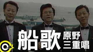 原野三重唱船歌 官方完整版MV [upl. by Stark]