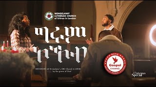 Wengelawit Lutheran Church ግሩም ኮኾብ  Music Video New Tigrinia Mezmur Official Music Video2023 [upl. by Neetsirhc846]