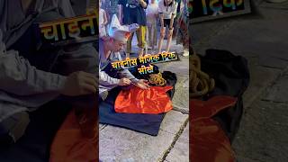 Chinese magic tricks  public place magic trick  jadu sikhen  magic  jadu  magicianhoque [upl. by Oidacra]