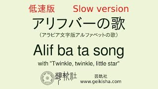 【低速版】アラビア文字版アルファベットの歌 Arabic alphabet Alif Ba Ta song with quotTwinkle twinkle little starquot [upl. by Ribaj]