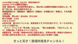 大学紹介㉜大阪府、私立大学 関西外国語大学 wakatteTVでも国際交流盛んと紹介1120 [upl. by Nogam]